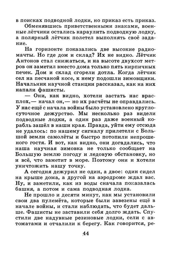 Михаил Водопьянов - В дни войны - Страница № 44