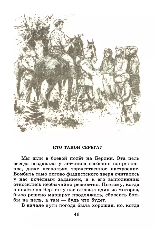 Михаил Водопьянов - В дни войны - Страница № 46