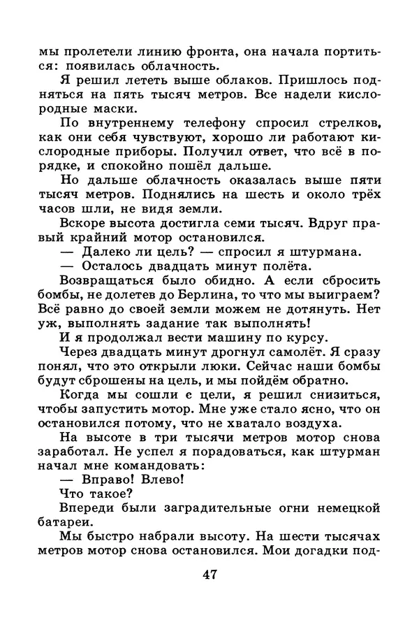 Михаил Водопьянов - В дни войны - Страница № 47