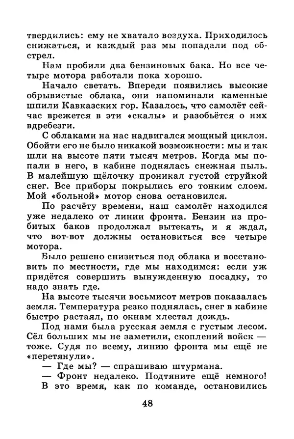 Михаил Водопьянов - В дни войны - Страница № 48