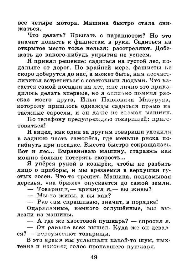 Михаил Водопьянов - В дни войны - Страница № 49