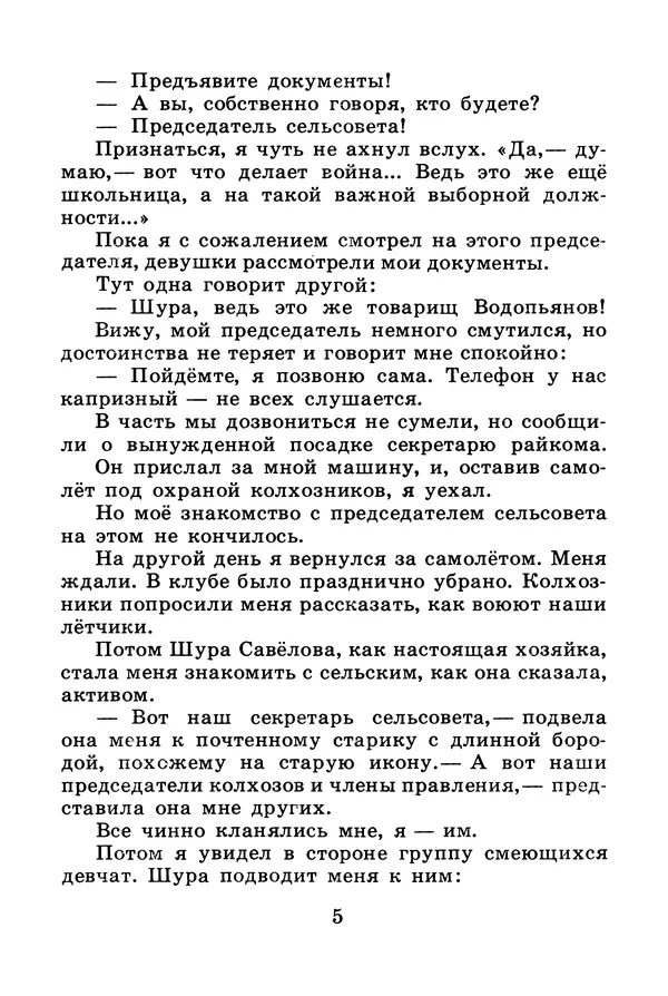 Михаил Водопьянов - В дни войны - Страница № 5