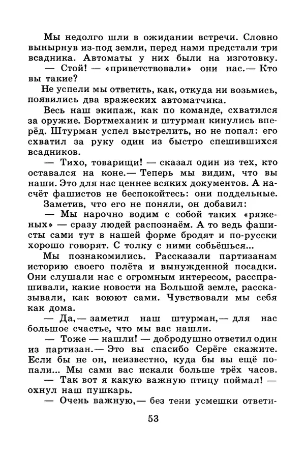Михаил Водопьянов - В дни войны - Страница № 53