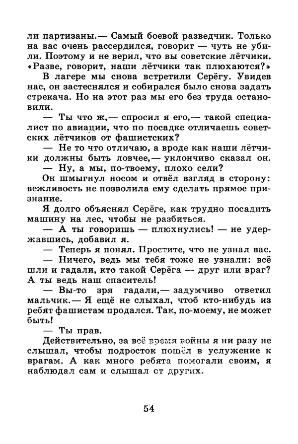Михаил Водопьянов - В дни войны - Страница № 54