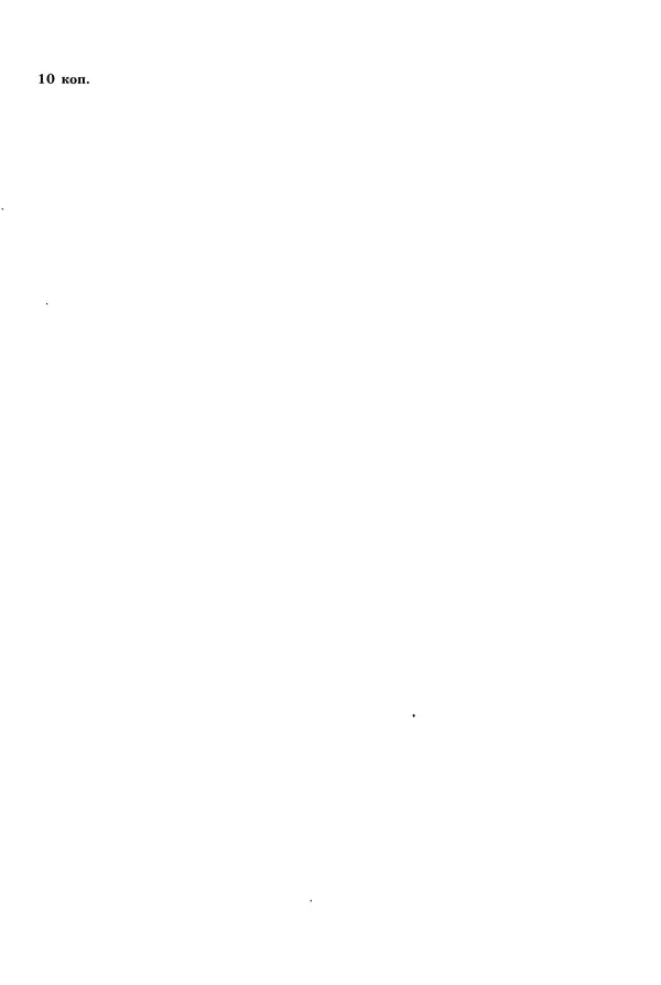 Михаил Водопьянов - В дни войны - Страница № 65