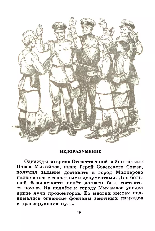Михаил Водопьянов - В дни войны - Страница № 8