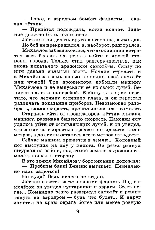 Михаил Водопьянов - В дни войны - Страница № 9