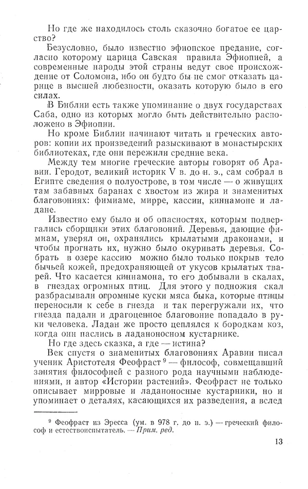 Жаклин Пирен - Открытие Аравии: Пять веков путешествий и исследований - Страница № 14