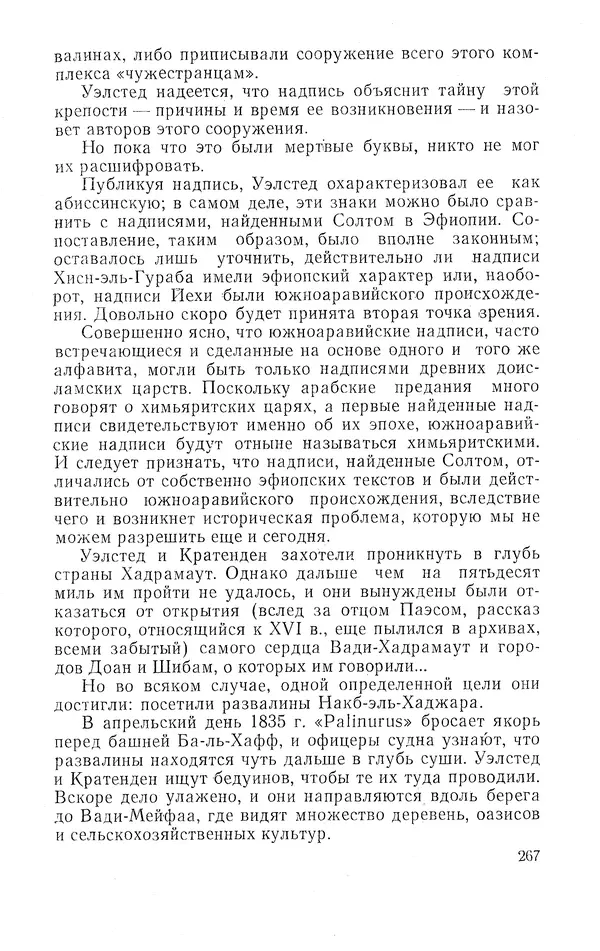 Жаклин Пирен - Открытие Аравии: Пять веков путешествий и исследований - Страница № 267