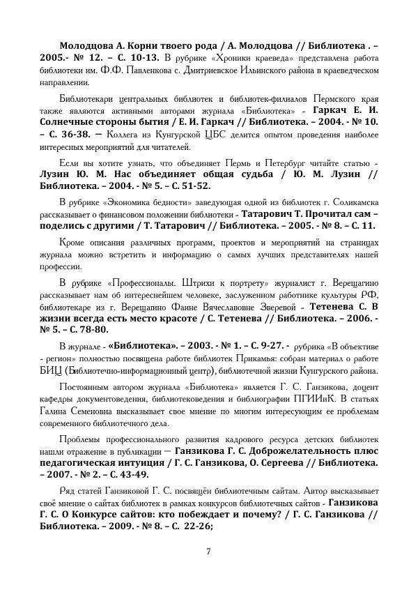 Анастасия Кривощёкова - Век на службе у библиотекарей - Страница № 7