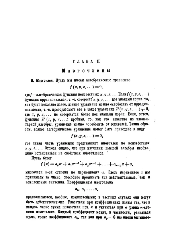 Болеслав Млодзеевский - Основы высшей алгебры. 2-е изд., посмертное - Страница № 14