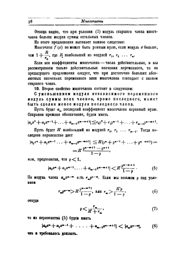 Болеслав Млодзеевский - Основы высшей алгебры. 2-е изд., посмертное - Страница № 16
