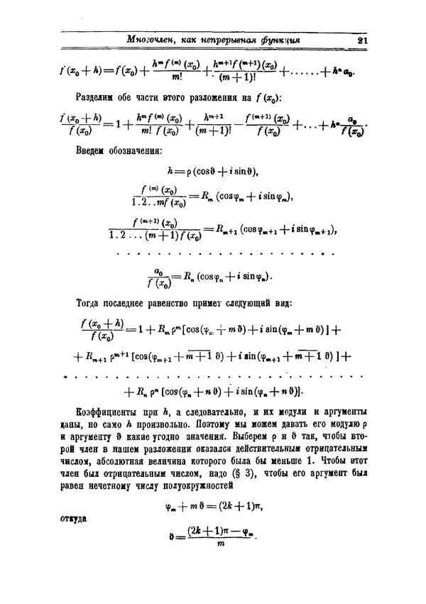 Болеслав Млодзеевский - Основы высшей алгебры. 2-е изд., посмертное - Страница № 21