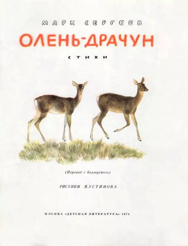 Марк Сергеев - Олень-драчун - Страница № 3
