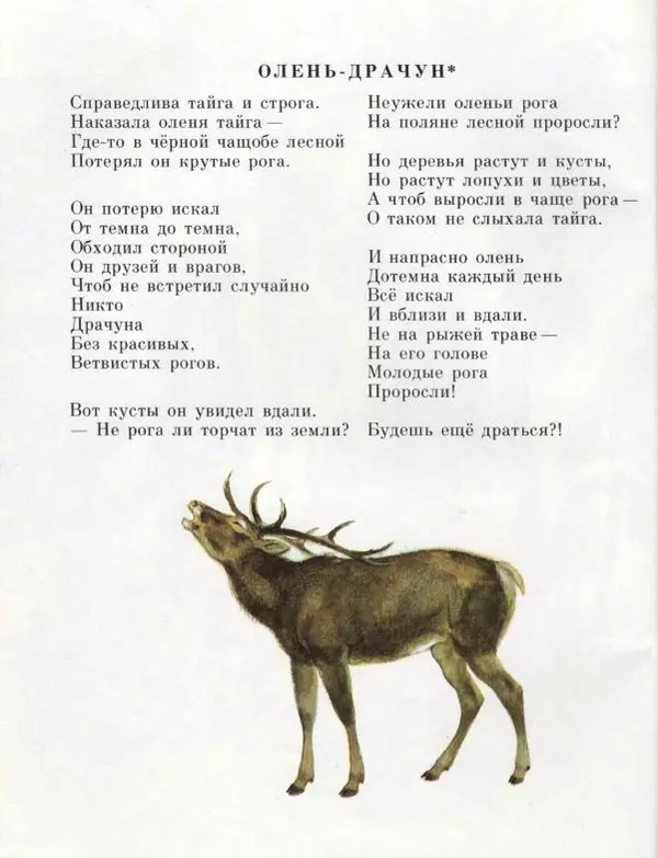 Марк Сергеев - Олень-драчун - Страница № 20