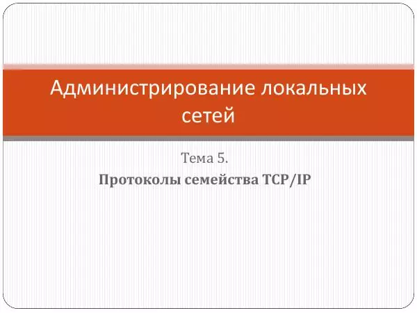 Автор Неизвестен - Администрирование локальных сетей. Протоколы семейства TCP/IP - Страница № 1