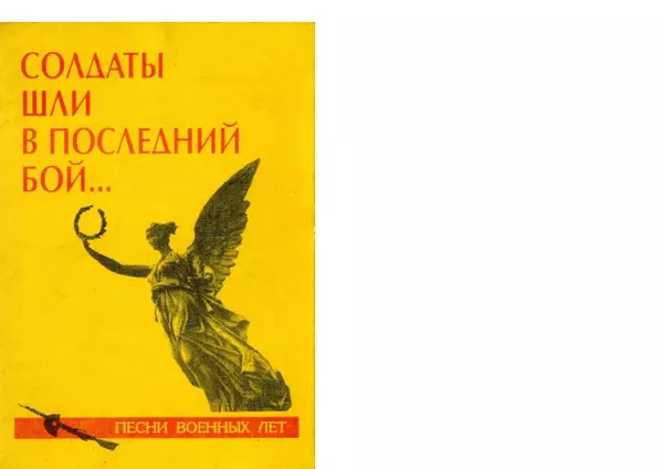  Автор Неизвестен -- Поэзия - Солдаты шли в последний бой... Песни военных лет - Страница № 1