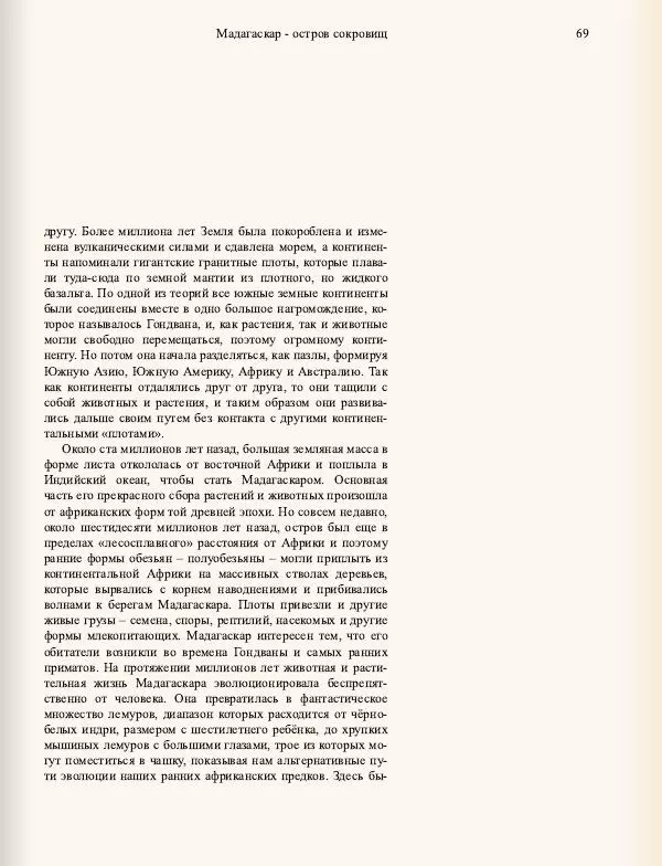 Джеральд Даррелл - Ковчег в пути - Страница № 71