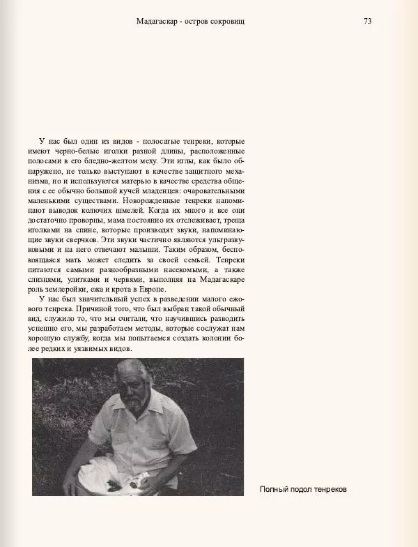 Джеральд Даррелл - Ковчег в пути - Страница № 75