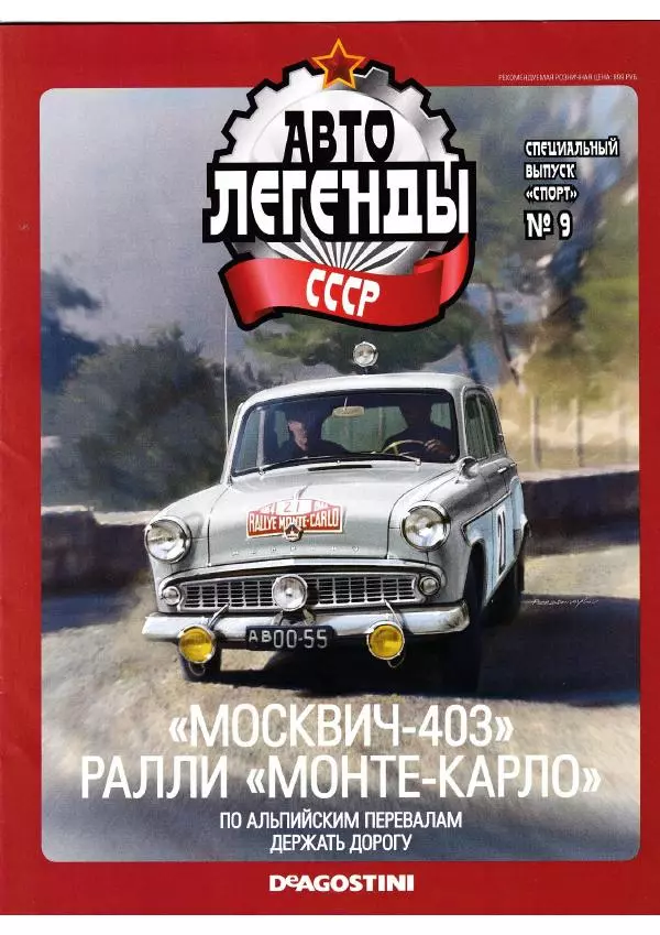  журнал «Автолегенды СССР» - "Москвич-403". Ралли "Монте-Карло" - Страница № 1