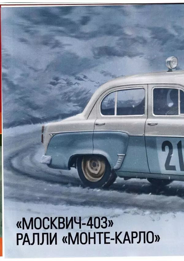  журнал «Автолегенды СССР» - "Москвич-403". Ралли "Монте-Карло" - Страница № 8