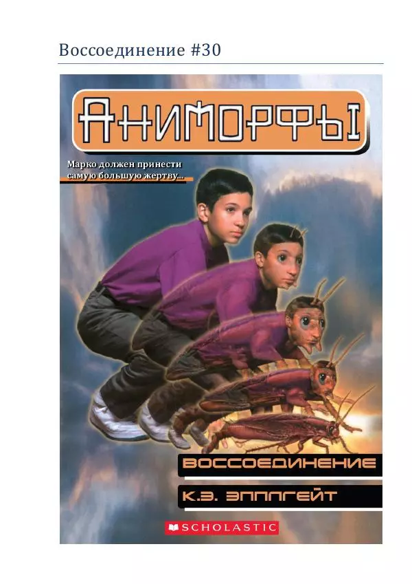 Кэтрин Эпплгейт - Воссоединение - Страница № 1