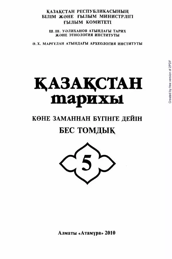  Коллектив авторов - История Казахстана (с древнейших времен до наших дней). В пяти томах. Том 5 - Страница № 2