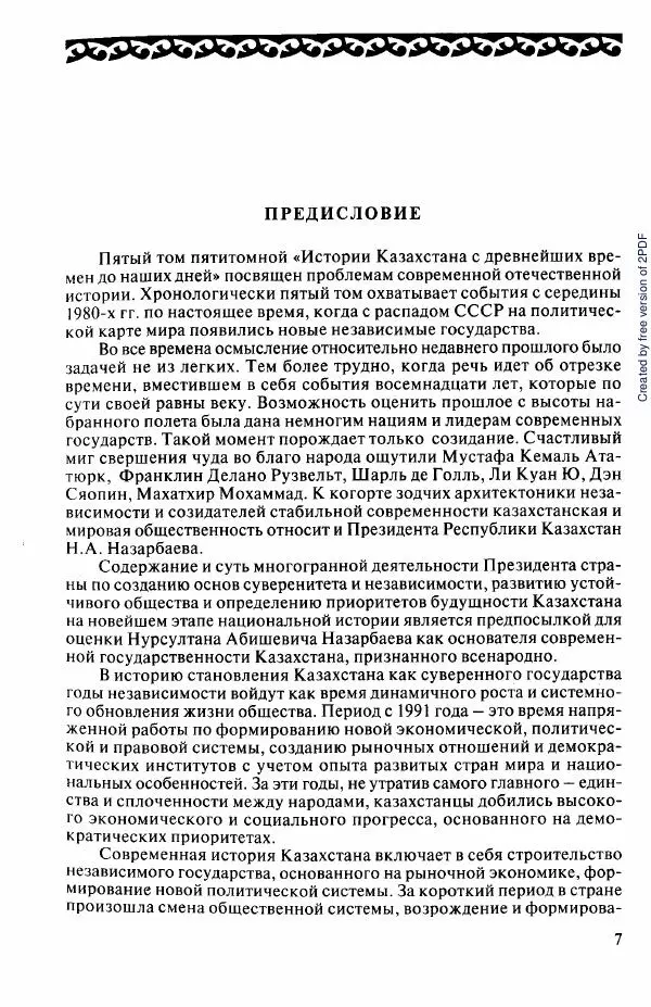  Коллектив авторов - История Казахстана (с древнейших времен до наших дней). В пяти томах. Том 5 - Страница № 12