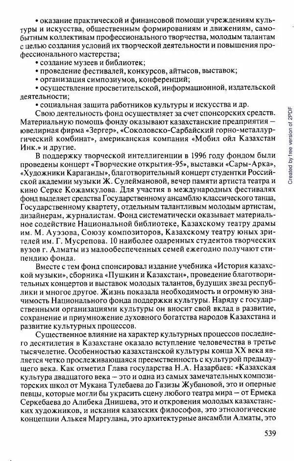 Коллектив авторов - История Казахстана (с древнейших времен до наших дней). В пяти томах. Том 5 - Страница № 570
