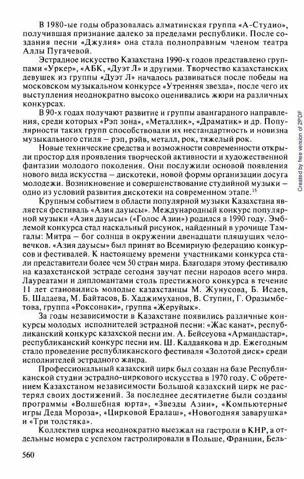  Коллектив авторов - История Казахстана (с древнейших времен до наших дней). В пяти томах. Том 5 - Страница № 591