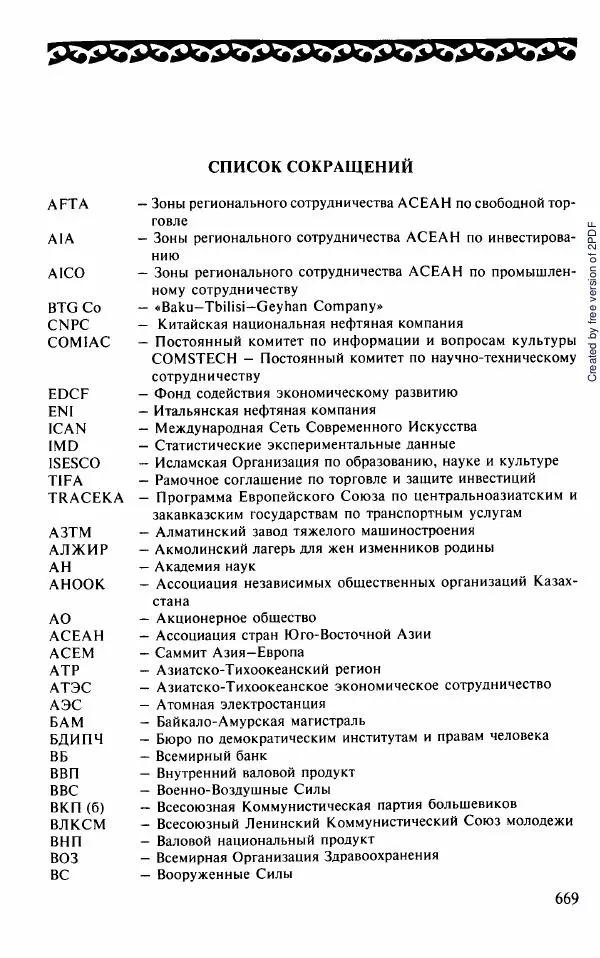  Коллектив авторов - История Казахстана (с древнейших времен до наших дней). В пяти томах. Том 5 - Страница № 700
