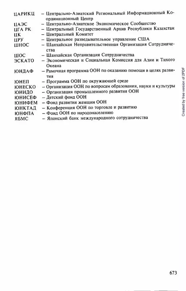  Коллектив авторов - История Казахстана (с древнейших времен до наших дней). В пяти томах. Том 5 - Страница № 704