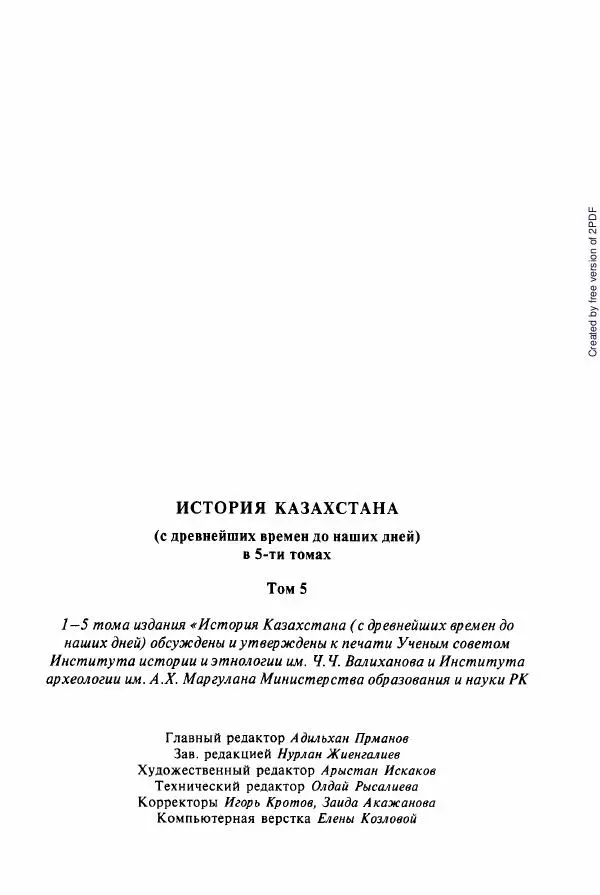  Коллектив авторов - История Казахстана (с древнейших времен до наших дней). В пяти томах. Том 5 - Страница № 709