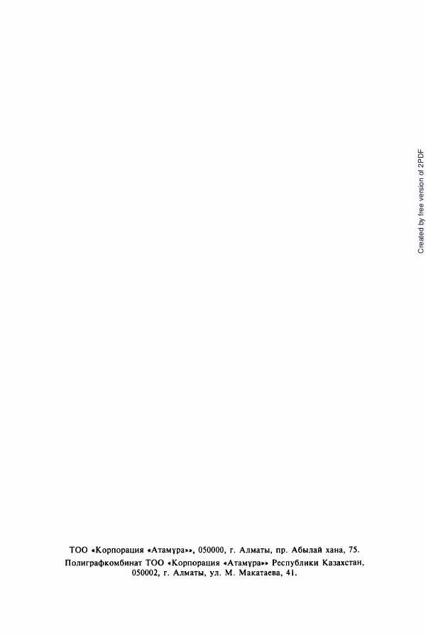  Коллектив авторов - История Казахстана (с древнейших времен до наших дней). В пяти томах. Том 5 - Страница № 711