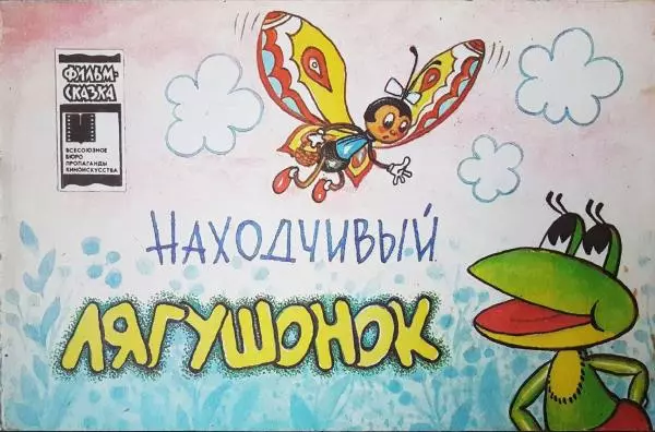 Эмиль Орас - Находчивый лягушонок - Страница № 1