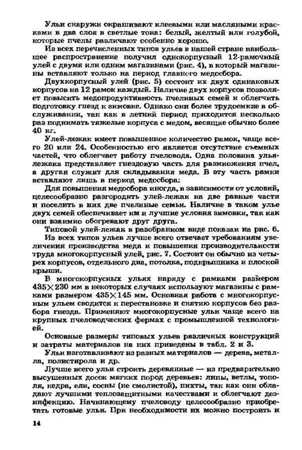 Евгений Вагин - Разводите пчел в личных хозяйствах - Страница № 15