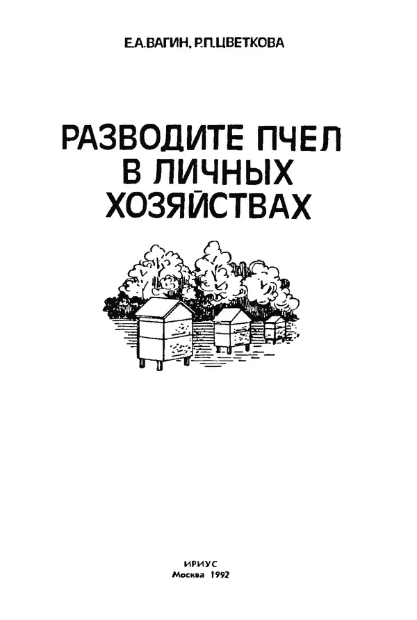 Евгений Вагин - Разводите пчел в личных хозяйствах - Страница № 2