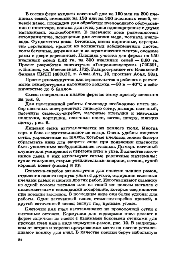Евгений Вагин - Разводите пчел в личных хозяйствах - Страница № 25