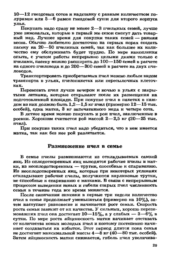 Евгений Вагин - Разводите пчел в личных хозяйствах - Страница № 30
