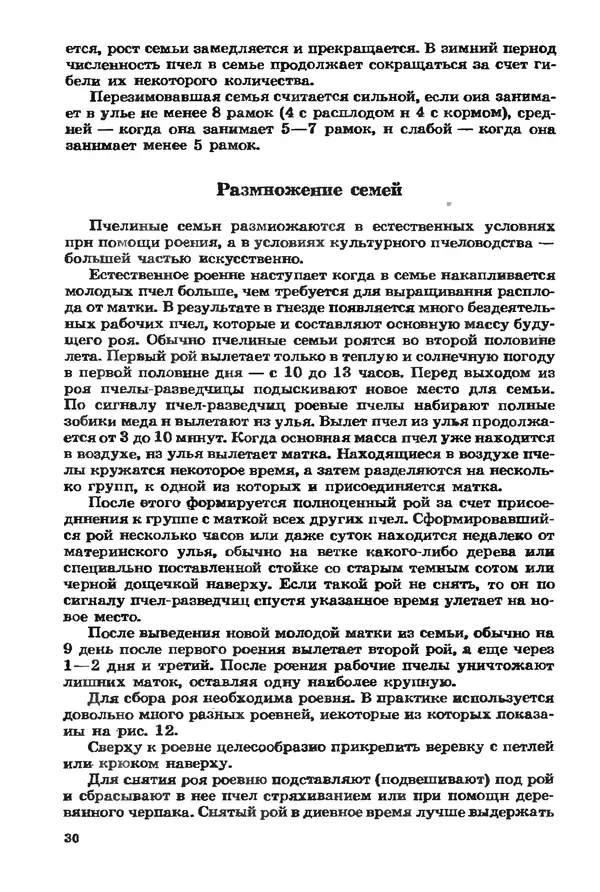Евгений Вагин - Разводите пчел в личных хозяйствах - Страница № 31