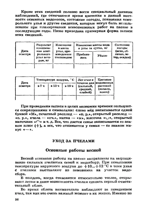 Евгений Вагин - Разводите пчел в личных хозяйствах - Страница № 37