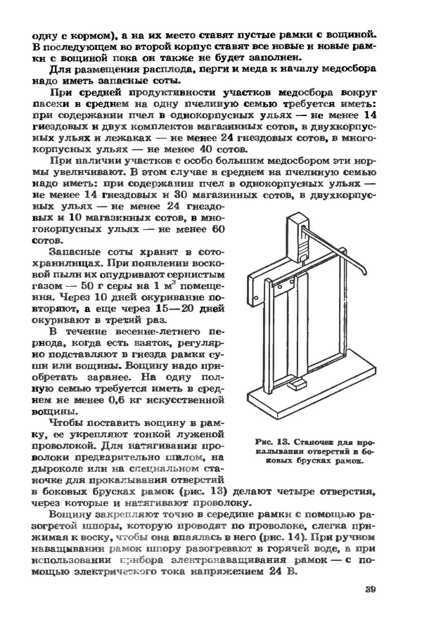 Евгений Вагин - Разводите пчел в личных хозяйствах - Страница № 40
