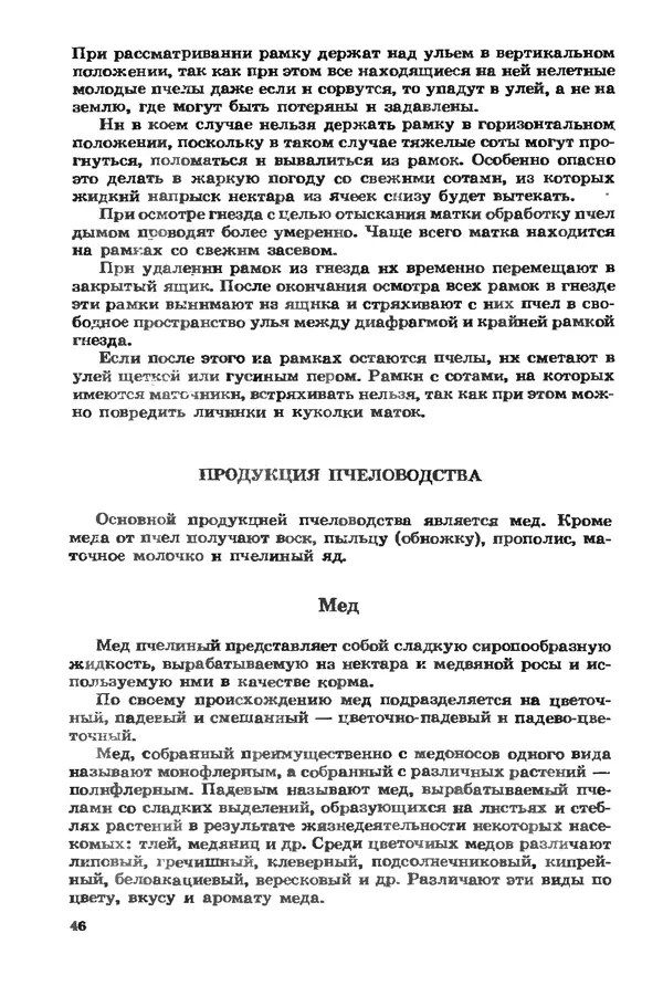 Евгений Вагин - Разводите пчел в личных хозяйствах - Страница № 47