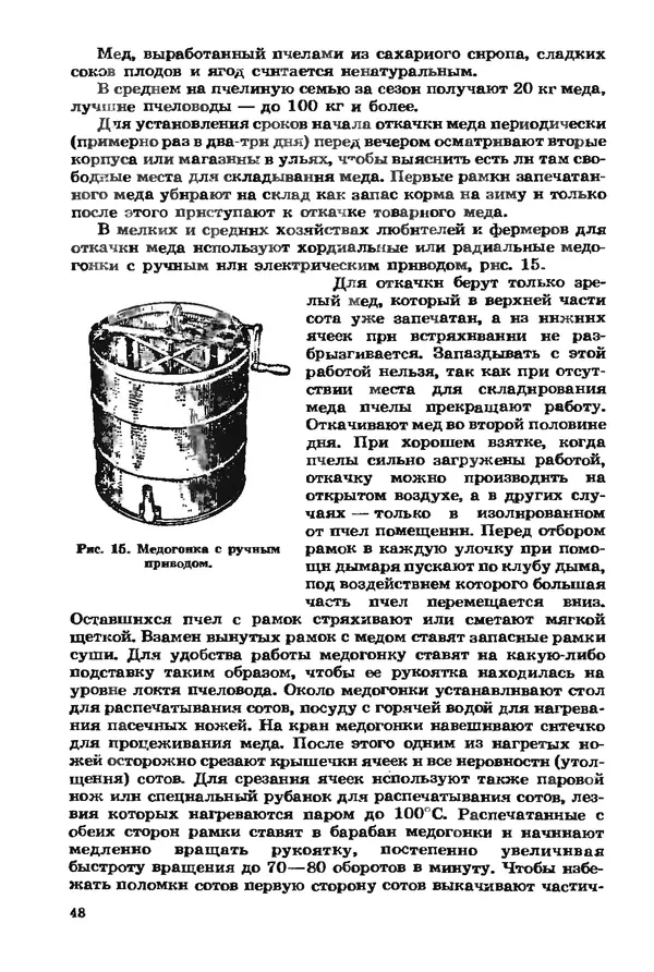 Евгений Вагин - Разводите пчел в личных хозяйствах - Страница № 49