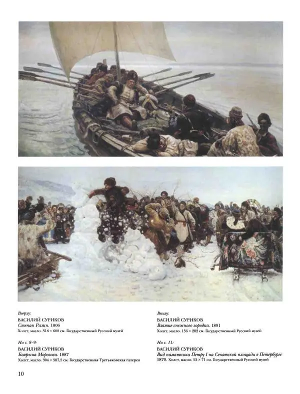 Наталья Майорова - История русской живописи. Том 8. 90-е годы XIX века - Страница № 11