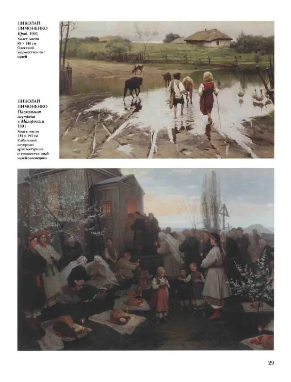 Наталья Майорова - История русской живописи. Том 8. 90-е годы XIX века - Страница № 30
