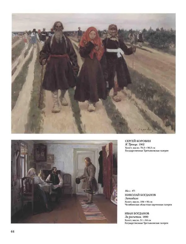 Наталья Майорова - История русской живописи. Том 8. 90-е годы XIX века - Страница № 45