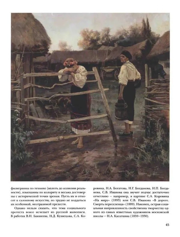Наталья Майорова - История русской живописи. Том 8. 90-е годы XIX века - Страница № 46