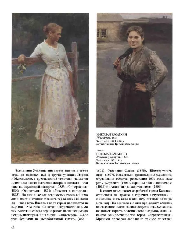 Наталья Майорова - История русской живописи. Том 8. 90-е годы XIX века - Страница № 47