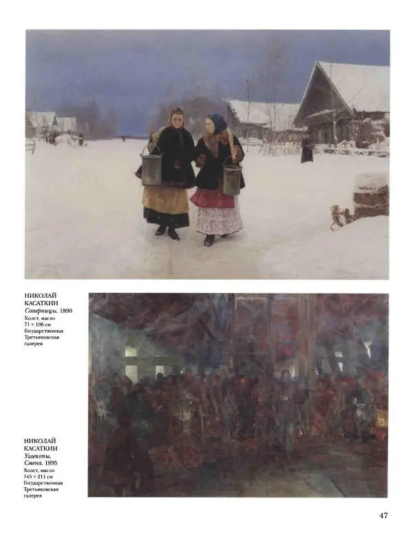 Наталья Майорова - История русской живописи. Том 8. 90-е годы XIX века - Страница № 48